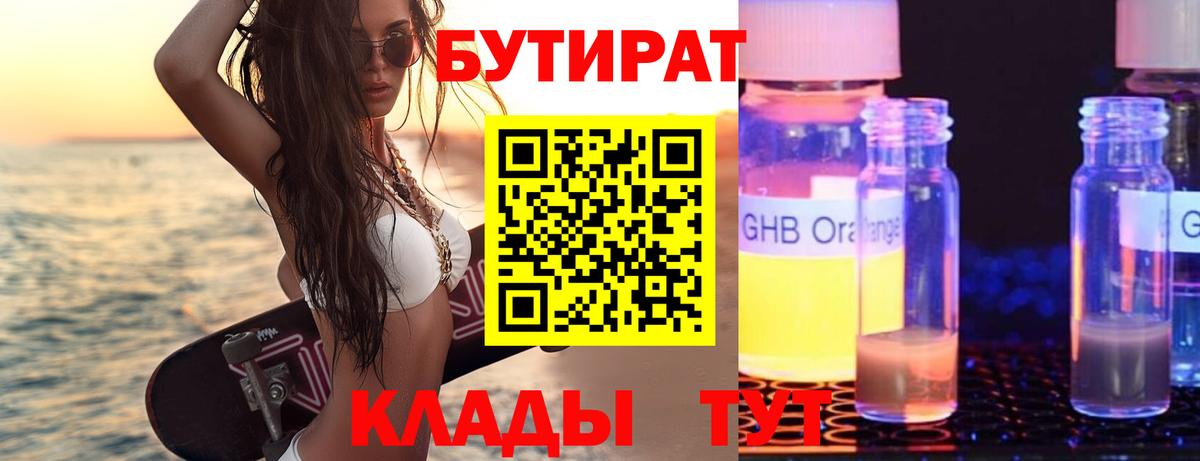 Зеленогорск  БУТИРАТ  Вход с VPN  Бутират бутандиол 