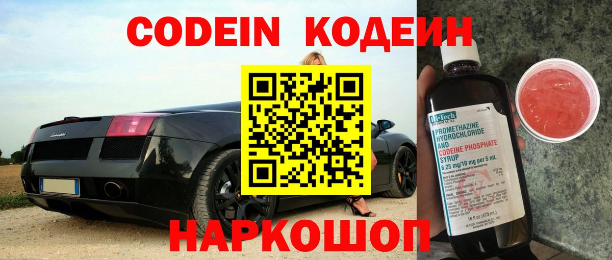 Кодеин Purple Drank Зеленогорск