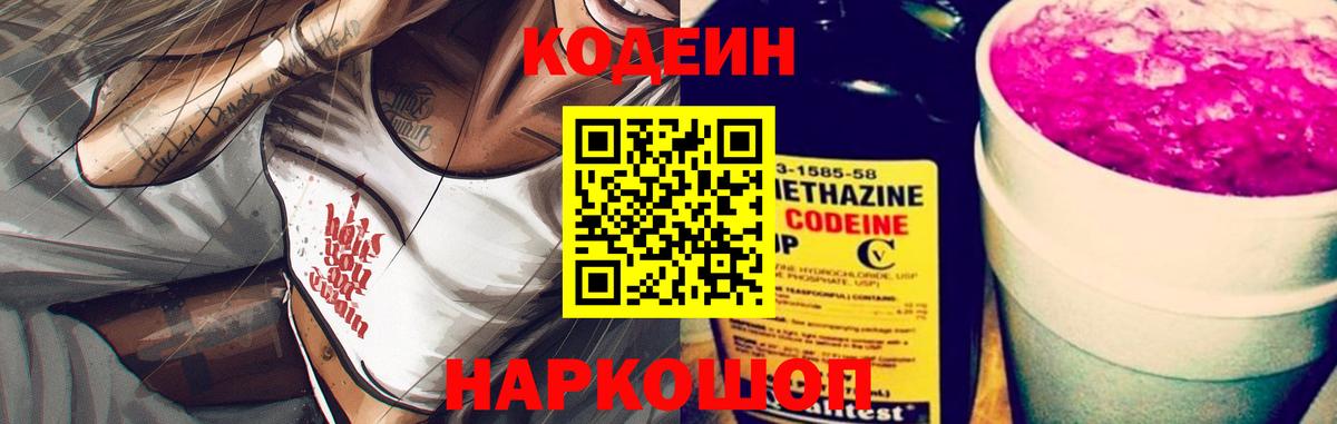 Кодеин напиток Lean (лин)  Кодеиновый сироп Lean Purple Drank  Зеленогорск  Вход с VPN 