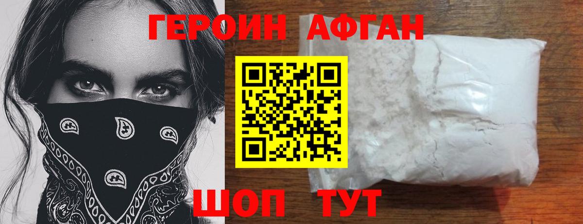ГЕРОИН афганец Зеленогорск